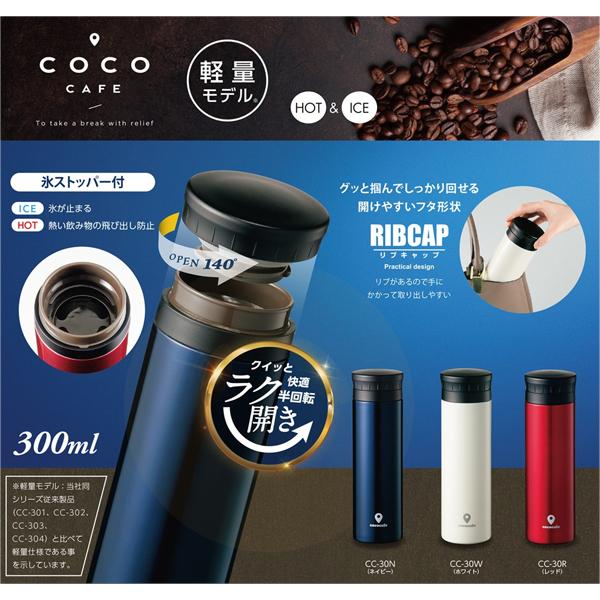 cococafe (ココカフェ)真空二重マグ300ml ネイビー 軽量モデル キッチン用品 水筒 マグボトル 真空二重構造 ステンレス 保温 保冷 水筒 | 