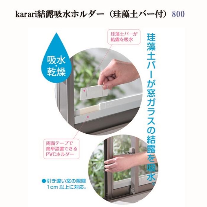 珪藻土 結露吸水ホルダー800（珪藻土バー付） 吸水テープ 結露シート 結露対策 窓対策 カビ対策 | 