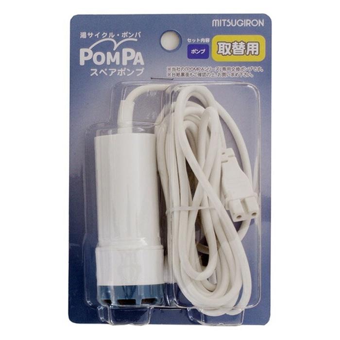 湯サイクル・ポンパ バスポンプ スペアポンプ | 