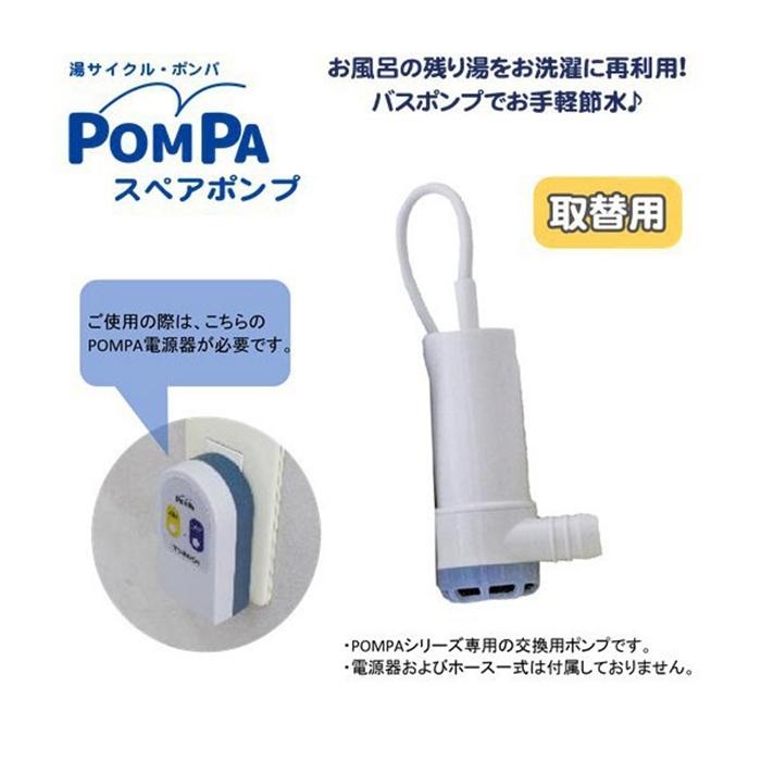 湯サイクル・ポンパ バスポンプ スペアポンプ |  | 01