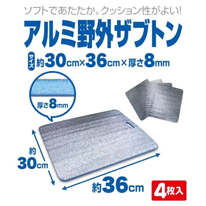 アルミ野外ザブトン4枚入 座布団 厚手 レジャーマット アウトドア キャンプ レジャー バーベキュー 敷物 マット ざぶとん お花見 遠足 登山 釣り フィッシング |  | 02