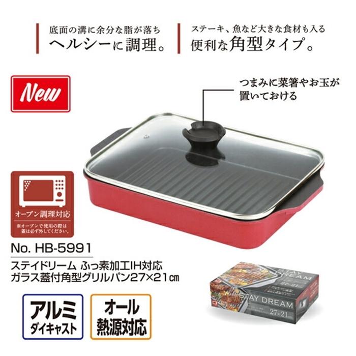 ステイドリーム ふっ素加工IH対応ガラス蓋付角型グリルパン27ｘ21cm 調理器具 料理道具 キッチン用品 台所用品 |  | 02