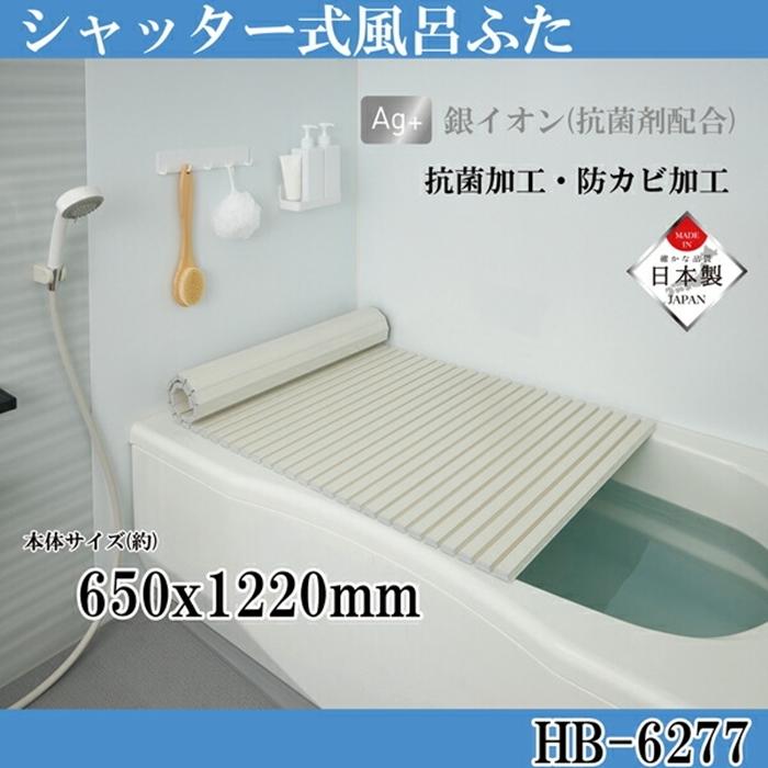シンプルピュアAg シャッター式風呂ふたＳ12 650ｘ1220mm アイボリー ふろふた 風呂蓋 お風呂フタ 清潔 掃除 コンパクト 抗菌 防カビ 日本製 | 