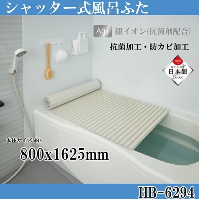 シンプルピュアAg シャッター式風呂ふたＷ16 800ｘ1625mm アイボリー ふろふた 風呂蓋 お風呂フタ 清潔 掃除 コンパクト 抗菌 防カビ 日本製 | 