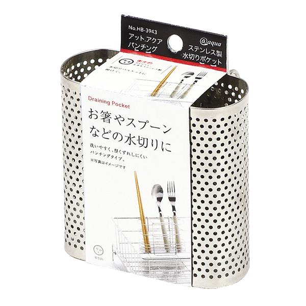 アットアクア ステンレス製パンチング水切りポケット カトラリースタンド カトラリーポケット カトラリー立て ツールポケット キッチン用品 キッチン小物 | 