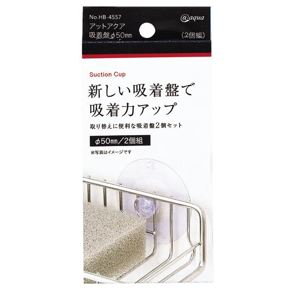 アットアクア 吸着盤Φ50mm(2個組) 吸盤補強 吸盤土台 | 