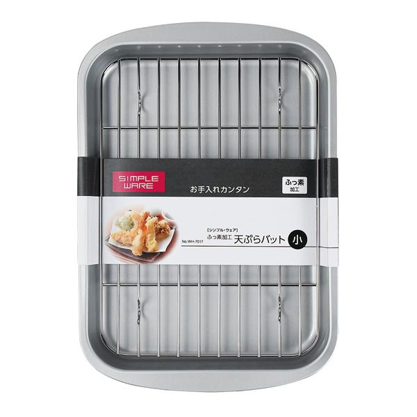 シンプル・ウェア ふっ素加工天ぷらバット  小 天婦羅 てんぷら 油 油きり バット 日本製 |  | 01