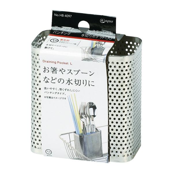 アットアクア ステンレス製パンチング水切りポケット 大 カトラリースタンド カトラリーポケット カトラリー立て ツールポケット キッチン用品 キッチン小物 | 