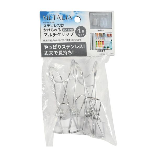 メタリア ステンレス製かけられるマルチクリップ4個セット 太パイプ用 洗濯バサミ さびにくい 洗濯ばさみ フック洗濯ばさみ |  | 01