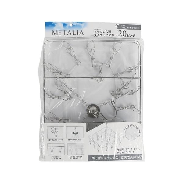 メタリア ステンレス製スクエアハンガー20ピンチ 物干しハンガー ランドリーハンガー 洗濯ハンガー 物干しハンガー ステンレスハンガー |  | 01