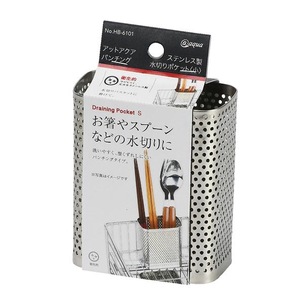アットアクア ステンレス製パンチング水切りポケット 小 カトラリースタンド カトラリーポケット カトラリー立て ツールポケット キッチン用品 キッチン小物 | 