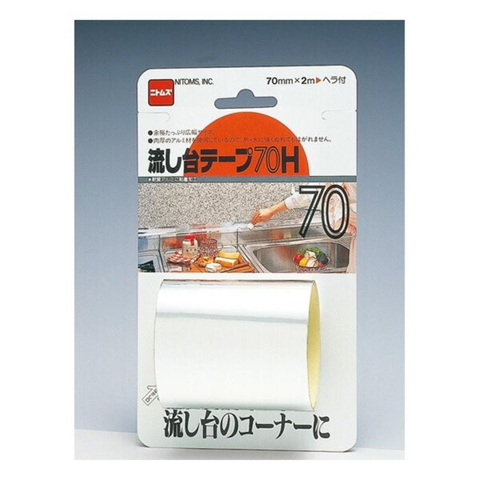 流し台テープ70Ｈ | 