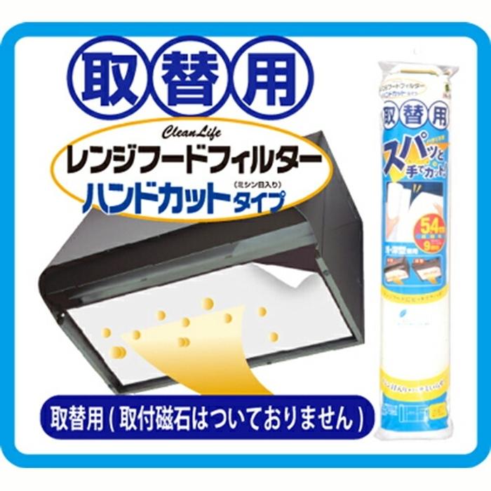 取替用レンジフードフィルター ハンドカットタイプ5.4ｍ レンジフードカバー 油汚れ | 