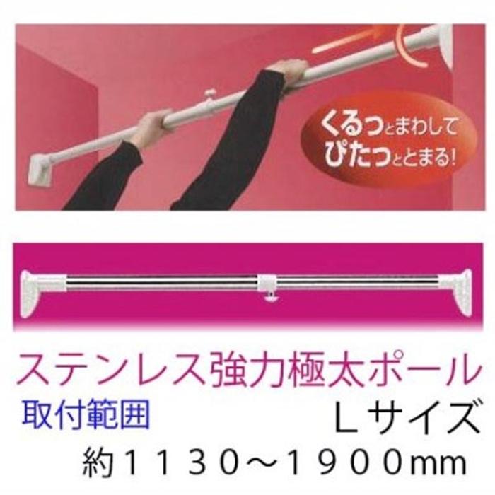 ステンレス極太強力つっぱりポール Lサイズ 突っ張り棒 | 