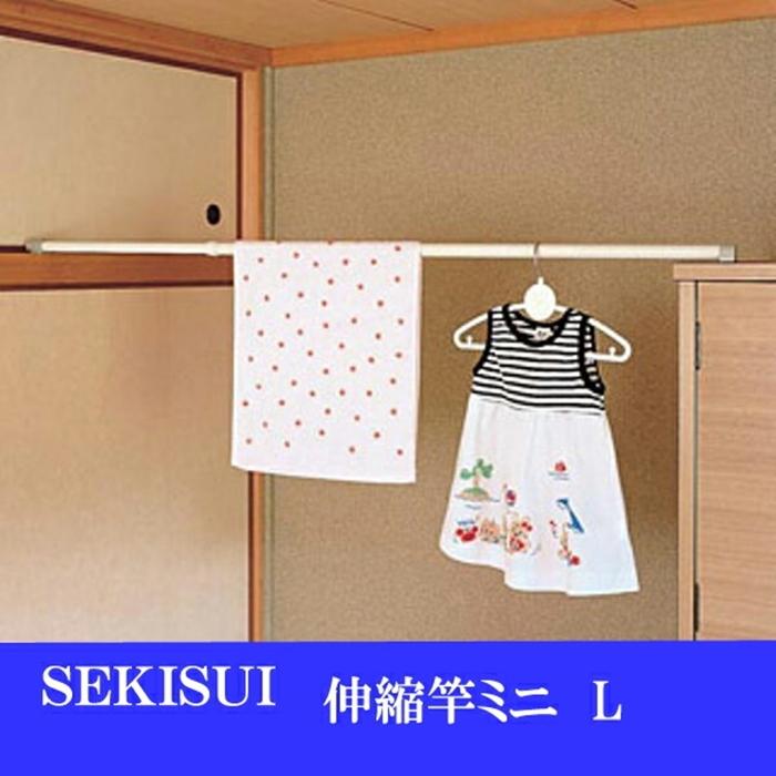伸縮竿ミニ Lサイズ 物干し竿 室内 ポール 洗濯干し 室内物干し | 