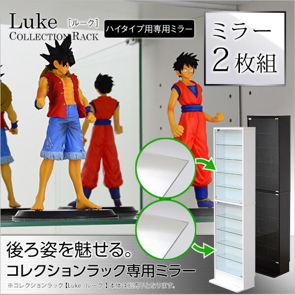 コレクションラック 【ルーク】 専用ミラー2枚セット （ハイタイプ用/深型・浅型共通） |  | 06