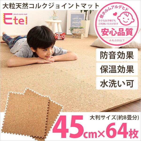 ジョイントコルクマット 64枚セット(大判45cm）サイドパーツ付、防音、保温 Etle-エーテル- |  | 10