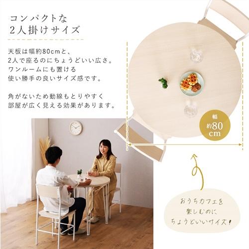 ダイニング3点セット 円形 ラウンド ダイニングテーブルセット 二人掛け 二人用 カフェテーブル ホワイトオーク 北欧 フレンチ カントリー おしゃれ かわいい |  | 05
