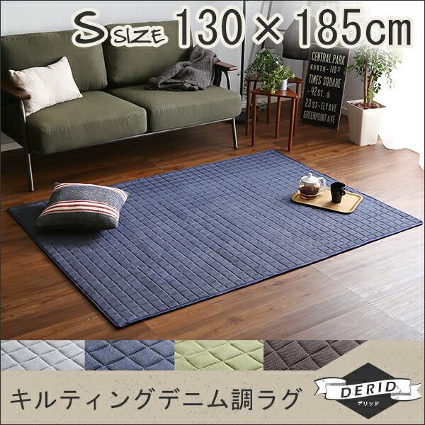 デニム調ラグSサイズ(130x185cm)オールシーズン キルティング 小さめ 一人暮らし メンズ おしゃれ シンプル |  | 06