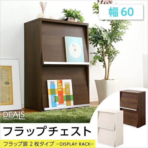 本棚 フラップ扉2枚タイプ 約幅60 ブックラック フラップ フラップチェスト 収納家具 木製 間仕切り 棚 フラップ扉 CD収納 DVD収納 ラック おしゃれ |  | 10