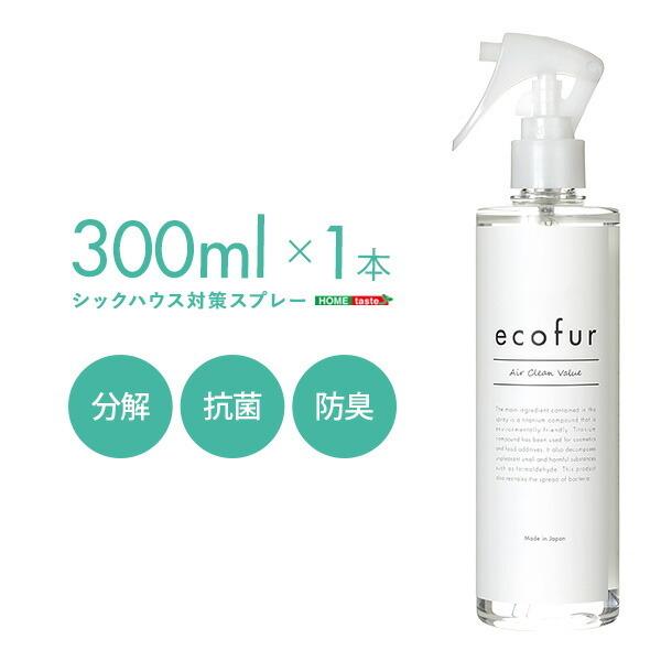 エコファシックハウス対策スプレー(300mlタイプ)有害物質の分解、抗菌、消臭効果 ECOFUR 単品 | 
