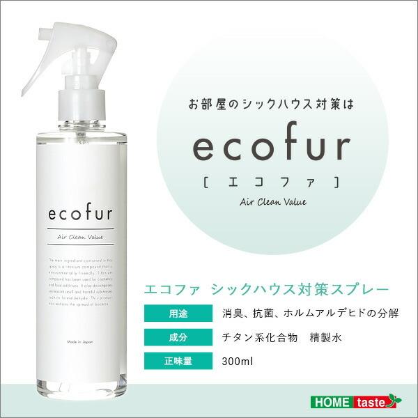 エコファシックハウス対策スプレー(300mlタイプ)有害物質の分解、抗菌、消臭効果 ECOFUR 単品 |  | 02