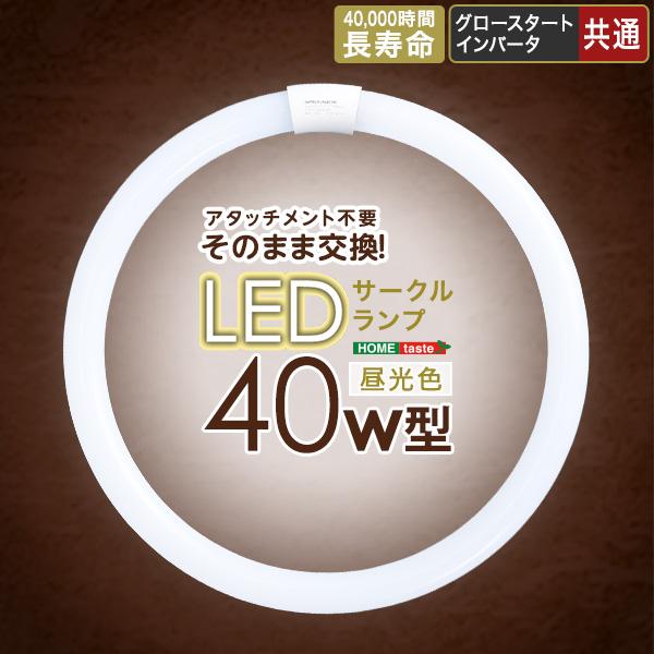 アタッチメント不要！LEDサークルランプ　40W型 | 