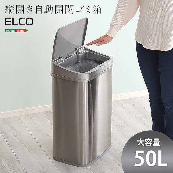縦開き50L自動開閉ゴミ箱 ELCO おしゃれ リビング キッチン センサー感知 ダストボックス くず入れ | 