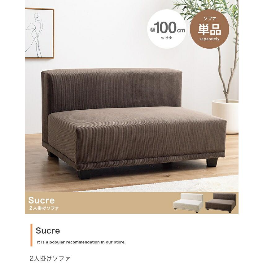 ソファ 2人掛け ファブリック アームレス コーデュロイ ベージュ ブラウン リビングソファ 肘無 シンプル 北欧 カントリー 無地 スタンダード ベーシック 二人用 | ブランド登録なし | 01