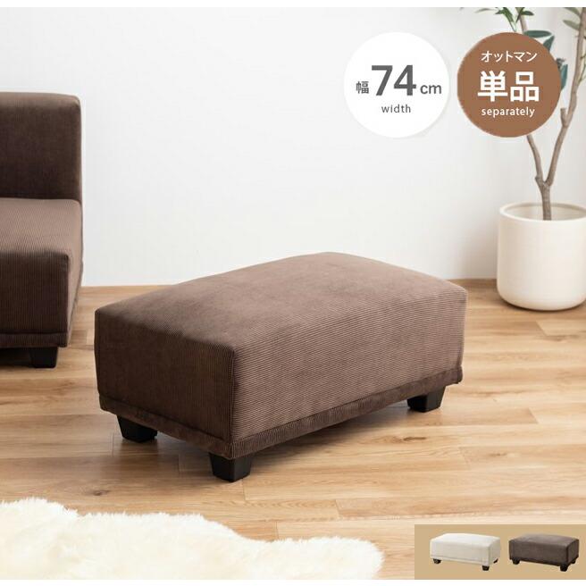 オットマン 布張り 単品 コーデュロイ 一人掛け ベージュ ブラウン 足置き 腰掛け 茶 ファブリック 片肘 シンプル 北欧 カントリー 無地 コンパクト 肌触り | ブランド登録なし