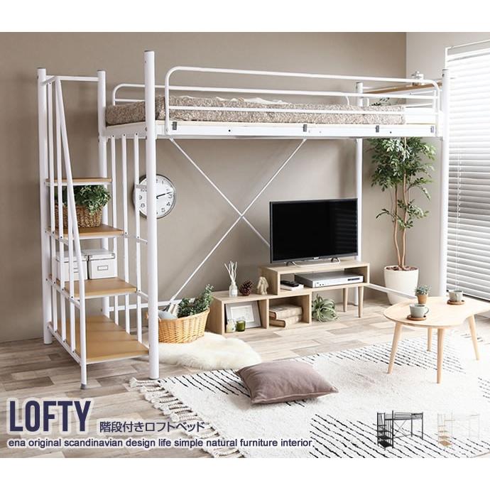 階段付きロフトベッド シングル ロフトベッド 階段 ハイタイプ パイプ 宮付き コンセント付き ハイ Lofty | 