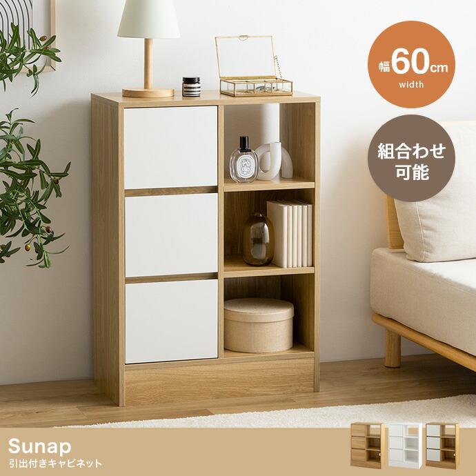 引出付きキャビネット 幅60 サイドラック 飾り棚 木製 ディスプレイ棚 オープンラック 書斎 書棚 リビングラック サイドキャビネット おしゃれ 北欧 カントリー | ブランド登録なし