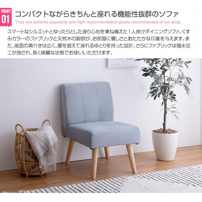 1人掛けダイニングソファ 単品 Clara ナチュラル 北欧 おしゃれ 高級感 モダン いす イス 椅子 チェアー 食卓椅子 ロータイプ 脚外せる 撥水加工 ファブリック |  | 01
