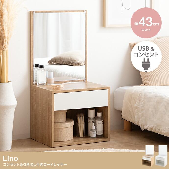 ロードレッサー コンセント付き 引出し付き 一面鏡 幅43cm コンパクト 省スペース 木製 鏡台 木目柄 Lino リノ ナチュラル/ホワイト | ブランド登録なし