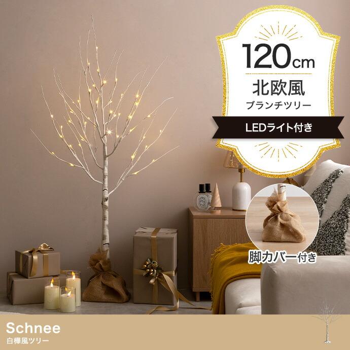 白樺風ツリー 高さ120cm ブランチツリー Schnee オブジェ 飾り物 置き物 LEDライト クリスマスツリー おしゃれ 北欧 カントリー クリスマス かわいい インテリア | ブランド登録なし
