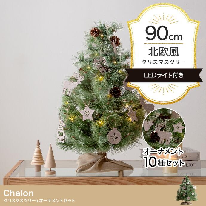 クリスマスツリー+オーナメント 高さ90cm オーナメントセット Xmas LEDライト 松ぼっくり 電池式 コンパクト 小さめ 小さい オブジェクト 飾り イベント Chalon | ブランド登録なし