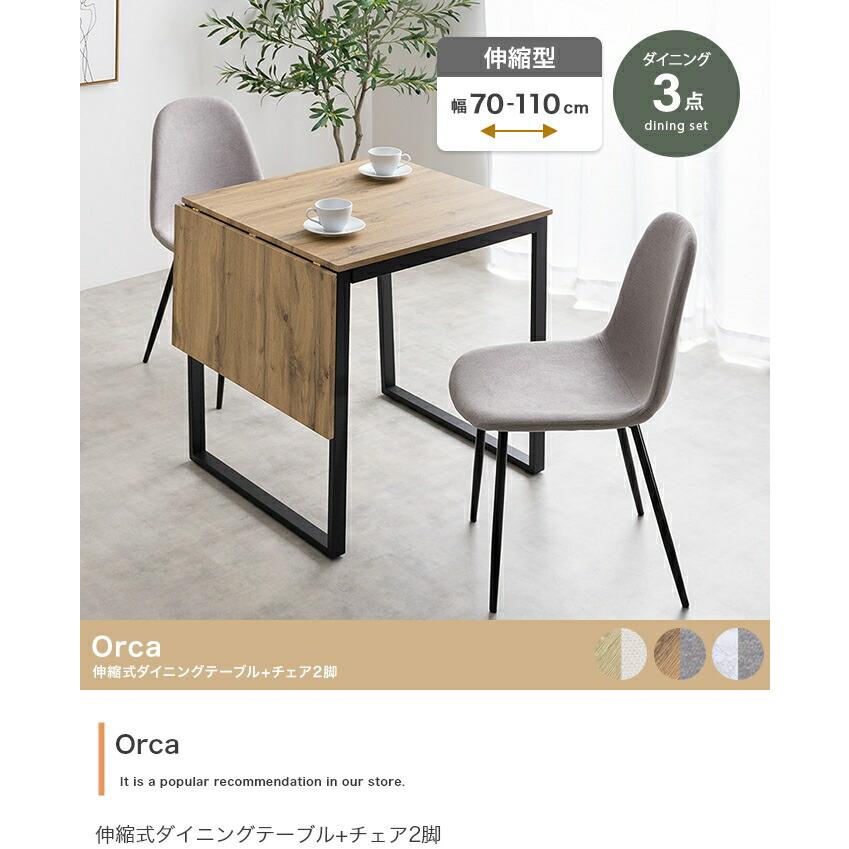 伸縮式ダイニングテーブル+チェア2脚 幅70〜110 3点セット ナチュラル アイボリー ブラウン グレージュ マーブル グレージュ バタフライ ダイニングセット 木製 | ブランド登録なし | 01