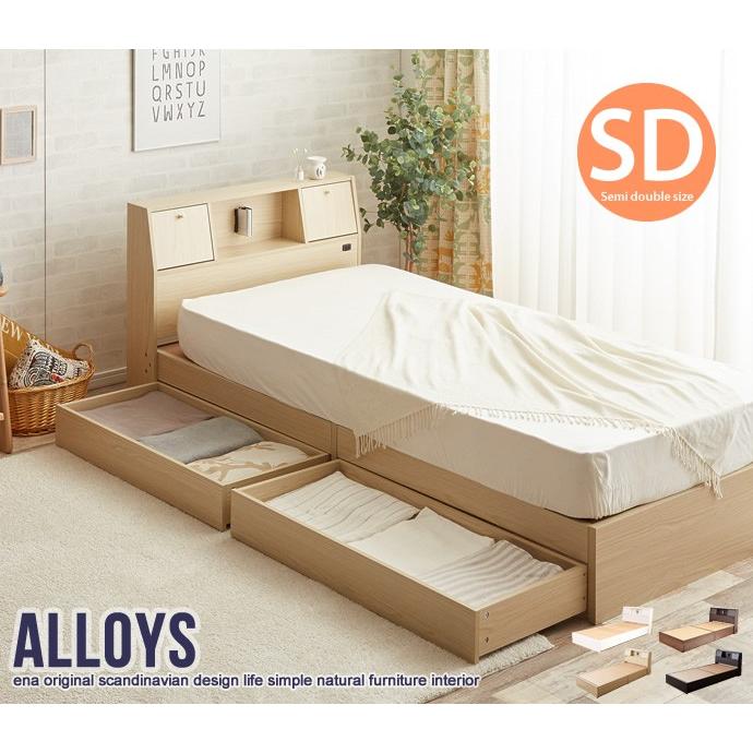 セミダブルベッド フレームのみ 収納ベッド ベット セミダブルサイズ コンセント付き Alloys アロイス フラップテーブル