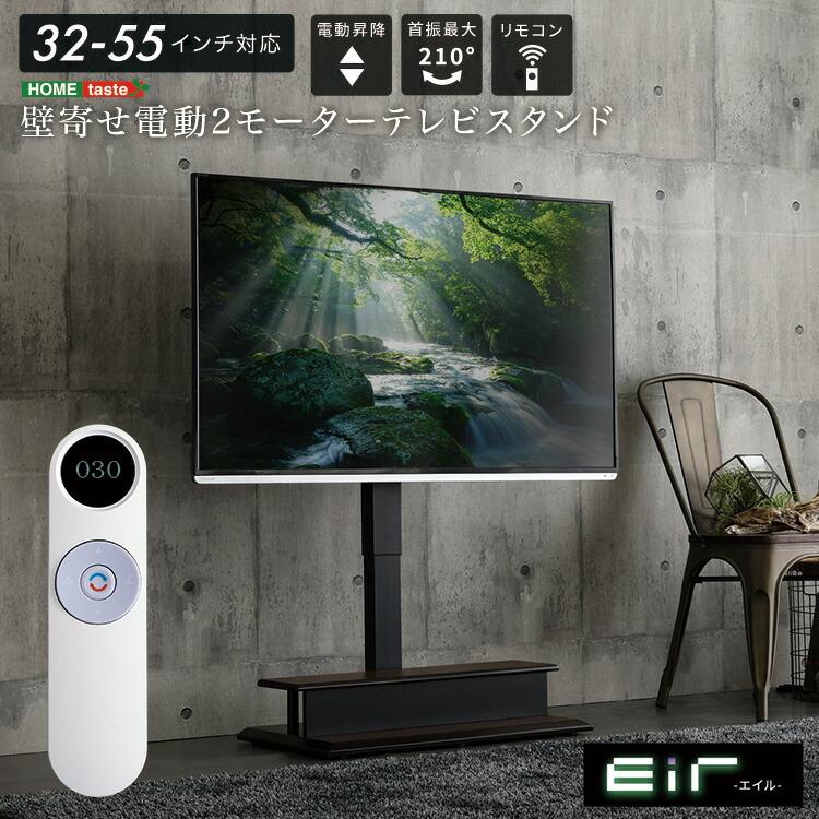 電動テレビスタンド 電動昇降 壁寄せ 首振り 32~55インチ TVスタンド リモコン グレー ダークブラウン 省スペース シンプルモダン テレビラック TVラック テレビ | 