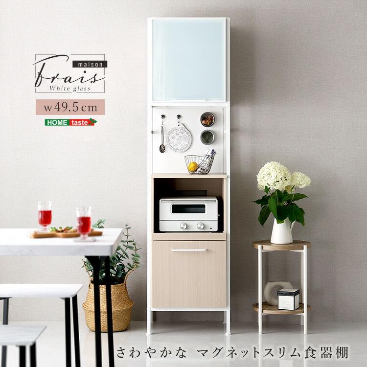 食器棚 ホワイトガラス扉 マグネット収納 スリム 幅約50cm 2口コンセント付き スライド棚 ハイタイプ おしゃれ 北欧 白家具 一人暮らし キッチンラック キッチン | 