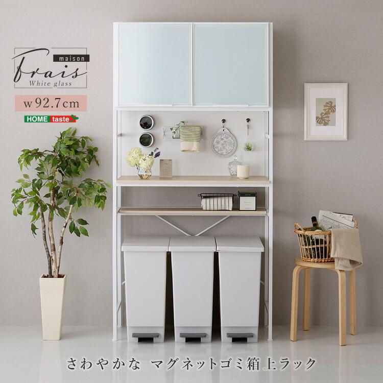 ゴミ箱上レンジラック ホワイトガラス マグネット収納 幅92.7cm キッチンラック キッチンボード 可動棚 レンジ台 食器棚 おしゃれ 北欧 カントリー 白家具 ナチ | 
