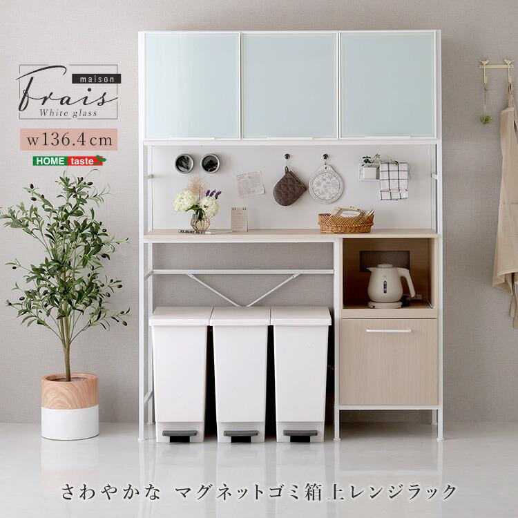 ゴミ箱上レンジラック ホワイトガラス マグネット収納 2口コンセント スライド棚 幅136.4cm キッチンラック キッチンボード 炊飯器ラック レンジ台 食器棚 おし | 