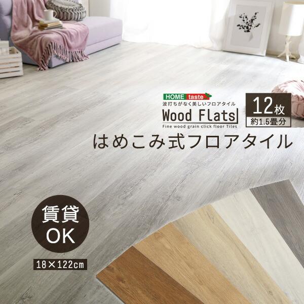 はめこみ式フロアタイル　12枚セット【Wood Flats-ウッドフラッツ-】 | 