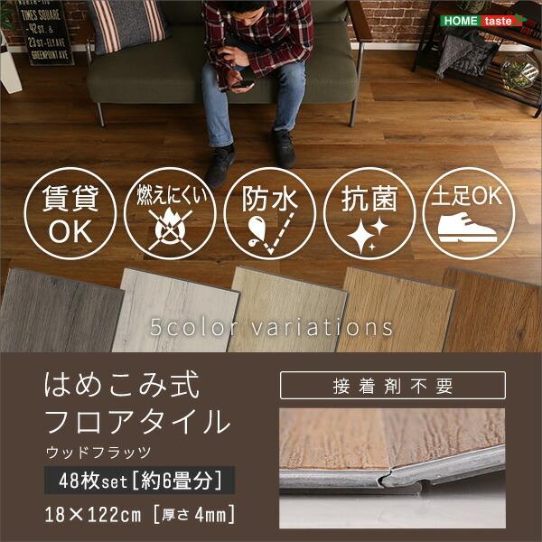 はめこみ式フロアタイル　48枚セット【Wood Flats-ウッドフラッツ-】 |  | 09