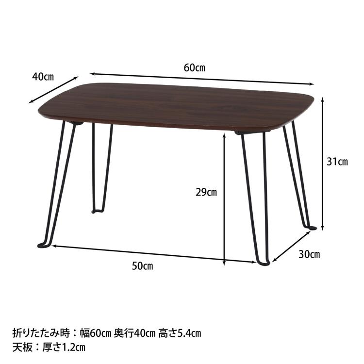 折れ脚ローテーブル 幅60cm コンパクト ミニ ちゃぶ台 折りたたみ センターテーブル リビングテーブル コーヒーテーブル 折り畳み ダークブラウン |  | 07