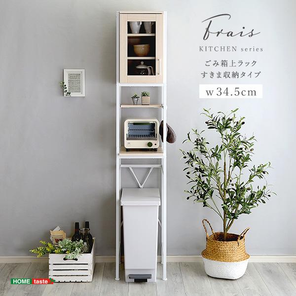 さわやかなオシャレゴミ箱上ラック すきま収納タイプ 食器棚 レンジ台 キッチン収納 北欧 モダン キッチンボード レンジボード カップボード | 