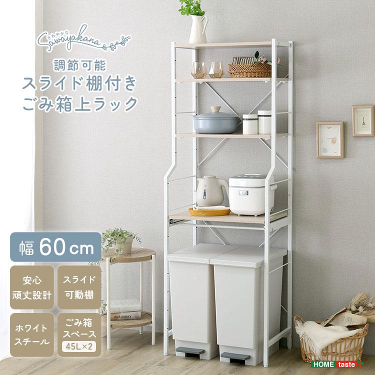 ごみ箱上ラック 幅60cm レンジ台 電子レンジラック スライド棚 木目 キッチンラック キッチン収納 台所収納 ナチュラル ホワイトフレーム おしゃれ 北欧 カント | 