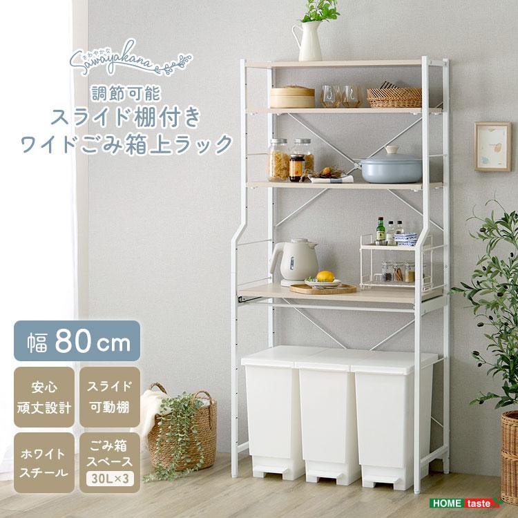 ごみ箱上ラック ワイド 幅80cm スライド棚 キッチンラック 電子レンジラック レンジ台 炊飯器ラック キッチン収納 台所収納 可動棚 オープン収納 おしゃれ 北欧 | 