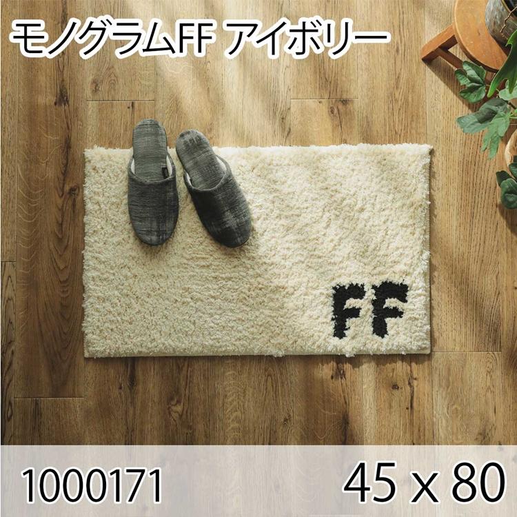 モノグラムFF アイボリー 45ｘ80 ラグ マット 玄関マット エントランス 防ダニ すべり止め 抗菌消臭 オールシーズン おしゃれ モダン 床暖 ホットカーペット | 
