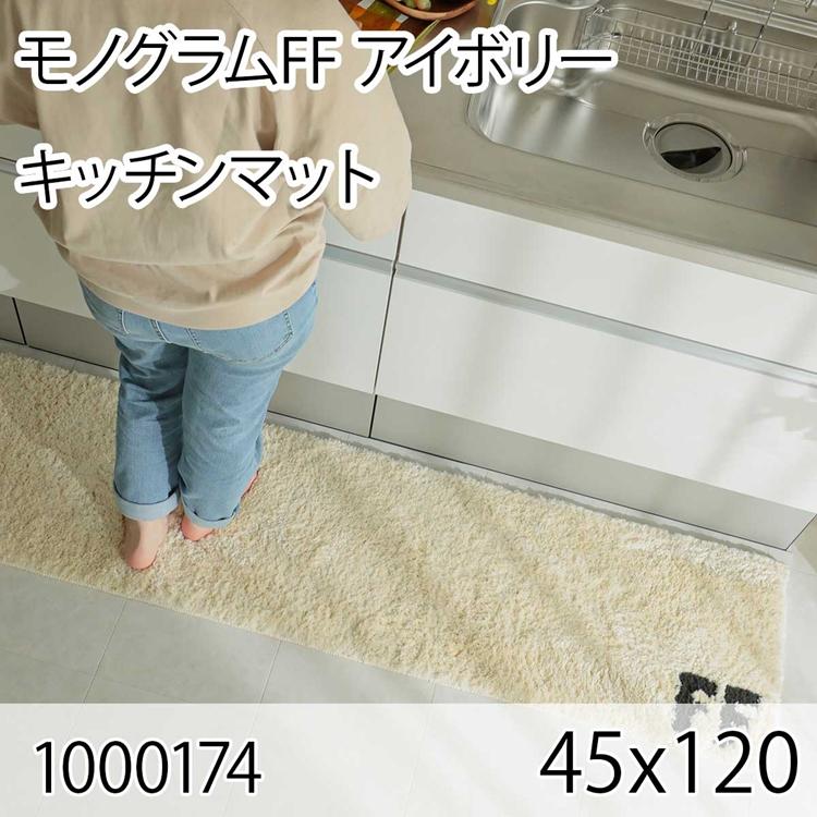 モノグラムFF 45ｘ120 アイボリー ラグ マット キッチンラグ キッチンマット 防ダニ すべり止め 抗菌消臭 オールシーズン モダン 床暖 ホットカーペット | 